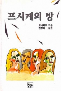 프시케의 방 (영미소설/상품설명참조/2)