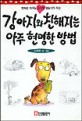 강아지와 친해지는 아주 현명한 방법 (아동/상품설명참조/2)