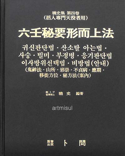 육임비요형이상법 六壬秘要形而上法 효사집 제4권 (활인전문천역자용)