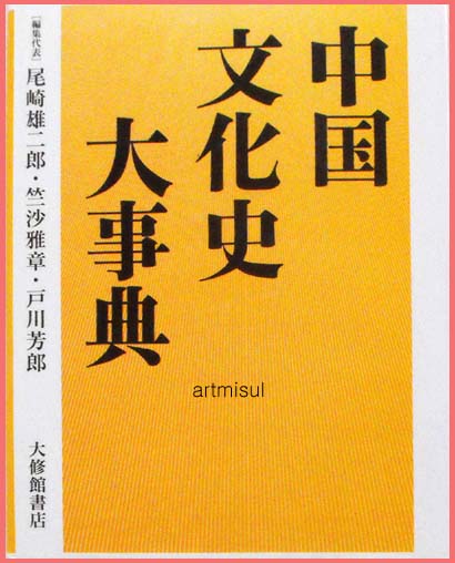 새책. 중국문화사대사전 中國文化史大事典 (일어판)