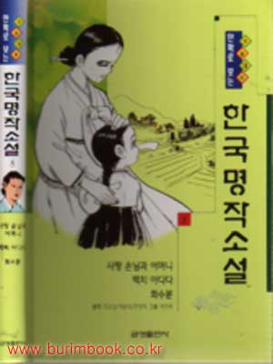 수능대비 만화로 보는 한국명작소설 (8) 사랑 손님과 어머니 / 백치 아다다 / 화수분