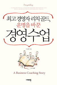 최고경영자 리치골드, 운명을 바꾼 경영수업 (경영/상품설명참조/2)