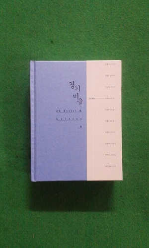 경기미술 20 Artist & Critics 6 -2008년-(양장)