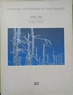 Landscape / 지리산 &#183; 겨울 / 김상길 사진집