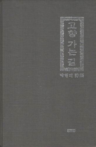 고향가는길/ 박현태/저자싸인본