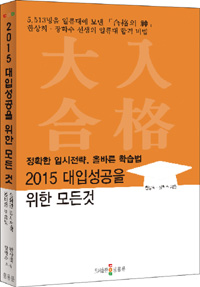 대입 성공을 위한 모든 것 - 정확한 입시전략, 올바른 학습법 (고등학습/2)