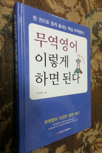 무역영어 이렇게 하면 된다 (외국어/양장본/상품설명참조/2)