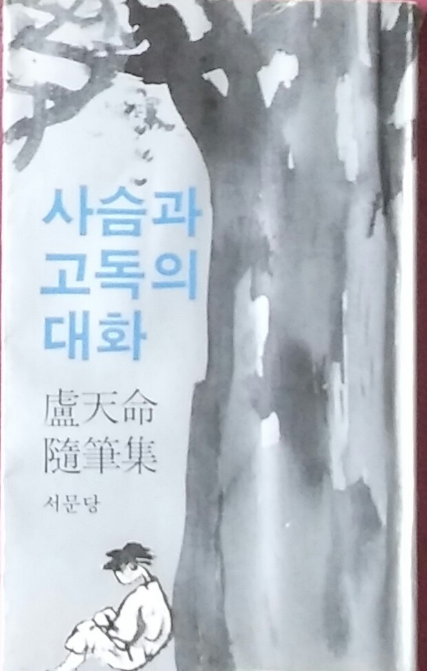 사슴과 고독의 대화 [노천명 1983년 초판본]