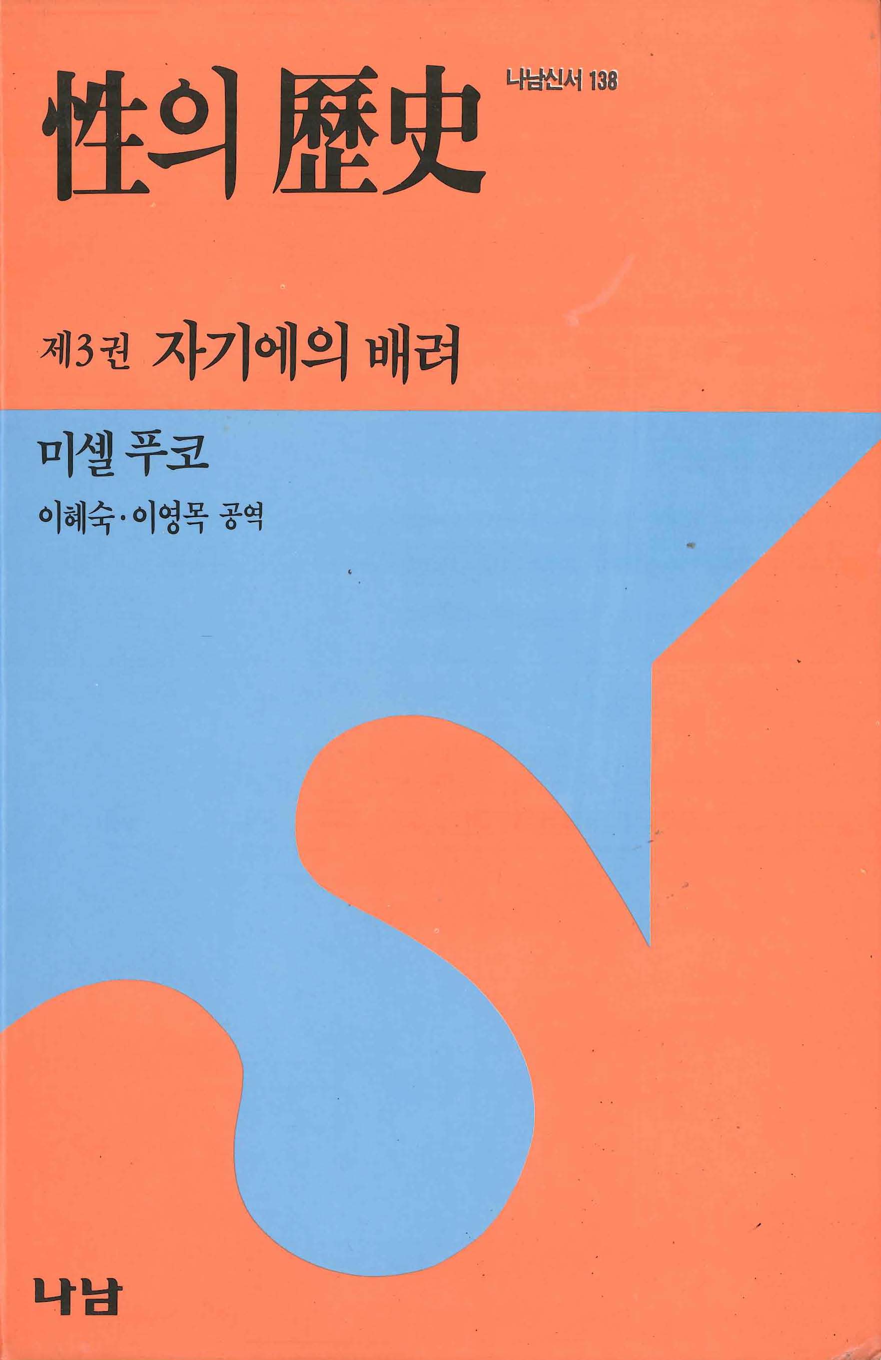 성(性)의 역사 제3권