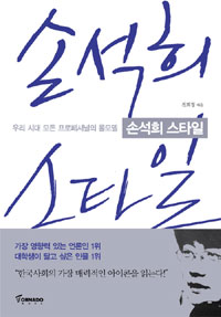 손석희 스타일 - 우리 시대 모든 프로페셔널의 롤모델 (자기계발/상품설명참조/2)