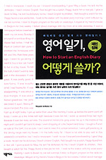 영어일기, 어떻게 쓸까? - 매일매일 쉽고 짧게 쓰는 영어일기 1, 패턴정복 (외국어/상품설명참조/2)