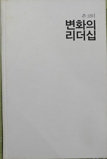 변화의 리더십