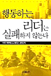 행동하는 리더는 실패하지 않는다 (자기계발/상품설명참조/2)