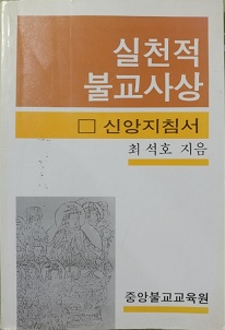 실천적 불교사상 _□신앙지침서