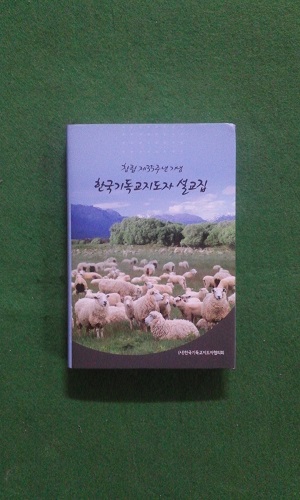 (창립제35주년기념) 한국기독교지도자 설교집