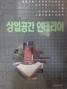 상업공간 인테리어