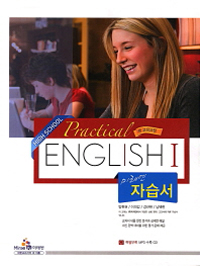 미래엔 자습서 고등학교 영어 1 High School Practical English 1 (양현권/CD) 새교육과정