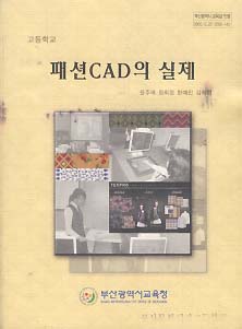 고등학교 패션 CAD의 실제 (교과서)