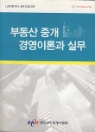 부동산 중개 경영이론과 실무 (공인중개사 실무교육교재)