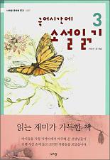 국어시간에 소설읽기 3 (나라말 중학생 문고 7)