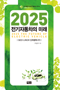 2025 전기자동차의 미래 - GEO-LINE과 신재생에너지 (공학/2)