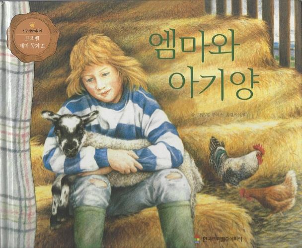 엠마와 아기양 - 프뢰벨 테마 동화 20