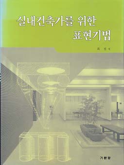 실내건축가를 위한 표현기법