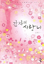 감자의 사랑니 [상태양호]