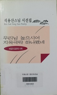 우리님 높으시어 지옥극락 하나됐네