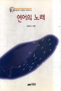 연어의 노래 (국내소설/상품설명참조/2)