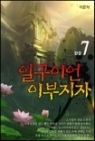 일구이언 이부지자 1-7 완결 