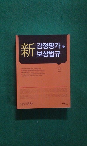 신 감정평가 및 보상법규 (2013) : 감정평가사 시험대비 2차