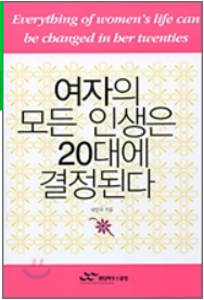 여자의 모든 인생은 20댕에 결정된다