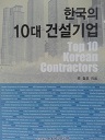 한국의 10대 건설기업