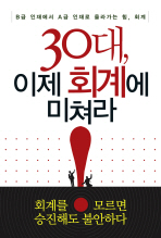 30대, 이제 회계에 미쳐라 (경제/상품설명참조/2)