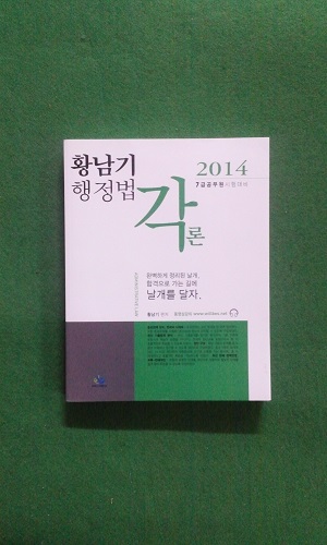 황남기 행정법 각론: 7급 공무원 