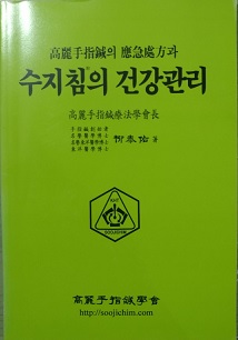 수지침의 건강관리 _(92쪽)