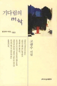 기다림의 미학 (시/상품설명참조/2)