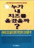 누가 내 치즈를 옮겼을까? - 당신의 인생에서 일어나게 될 변화에 대응하는 확실한 방법! [양장]