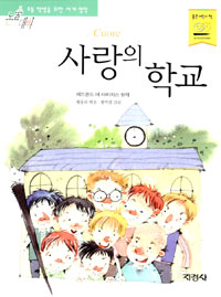 사랑의 학교 - 논술대비, 초등학생을 위한 세계명작 (아동/상품설명참조/2)