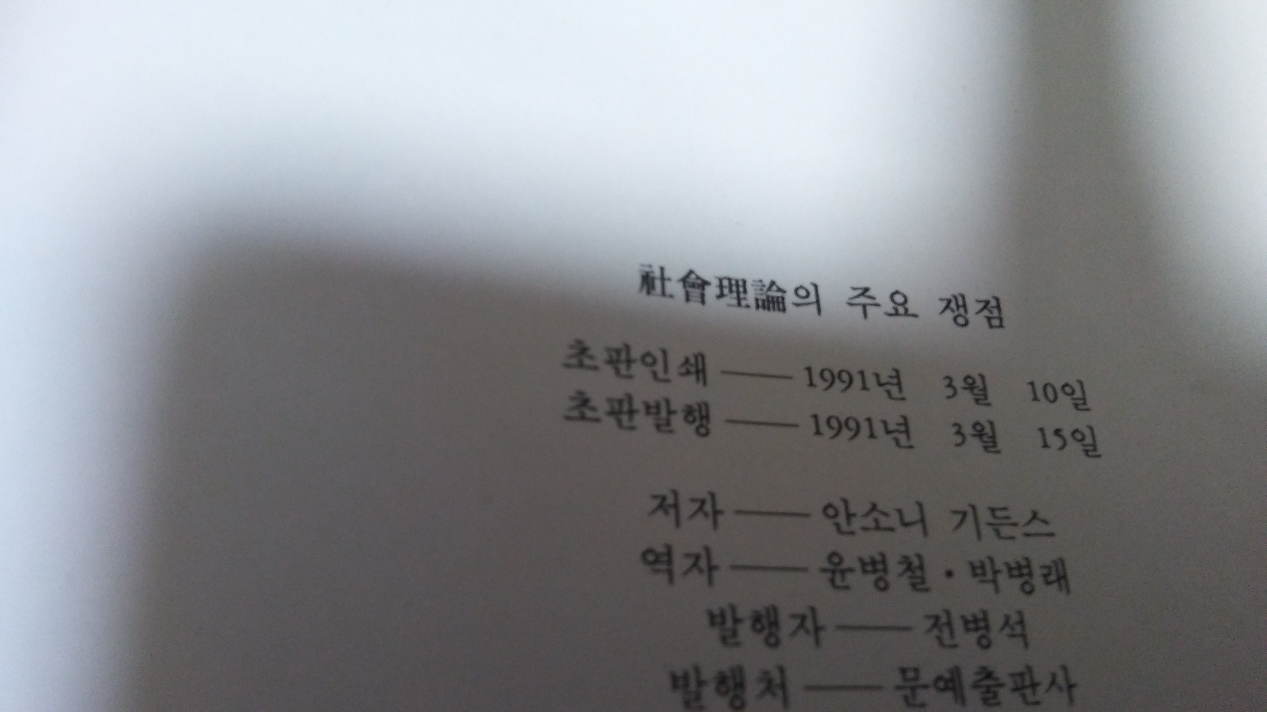 사회이론의 주요쟁점1991년판