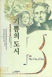 기쁨의 도시