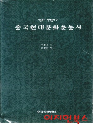 중국현대문화운동사