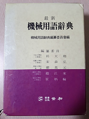 최신 기계용어사전 (세화, 1995년 2월 20일, 1판 6쇄)