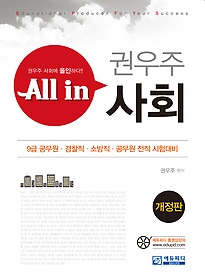 All in 올인 권우주 사회 (개정2판) : 9급공무원 경찰직 소방직 공무원전직 대비