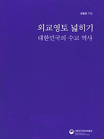 외교영토 넓히기 대한민국의 수교역사