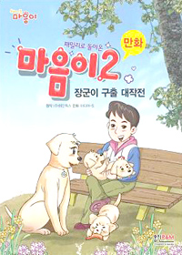 만화 마음이 2 : 장군이 구출 대작전 - 패밀리로 돌아온 (아동/만화/큰책/상품설명참조/2)