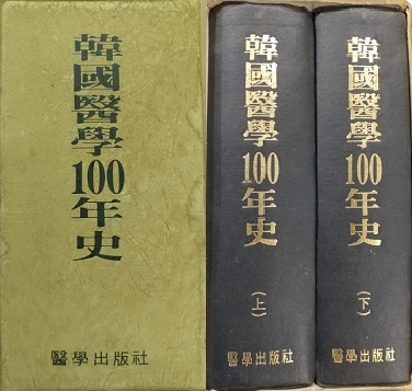 한국의학100년사 (상,하)