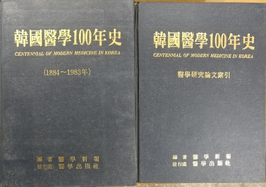 한국의학100년사 (상,하)