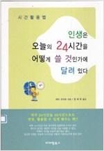 인생은 오늘의 24시간을 어떻게 쓸 것인가에 달려 있다